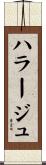 ハラージュ Scroll
