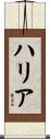 ハリア Scroll