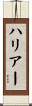 ハリアー Scroll
