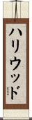 ハリウッド Scroll