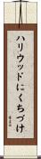 ハリウッドにくちづけ Scroll