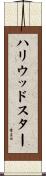 ハリウッドスター Scroll