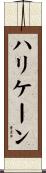ハリケーン Scroll