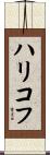 ハリコフ Scroll