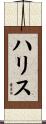 Hariss Scroll