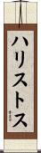 ハリストス Scroll