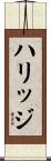 ハリッジ Scroll