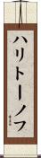 ハリトーノフ Scroll