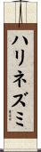 ハリネズミ Scroll