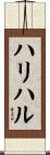ハリハル Scroll
