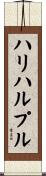 ハリハルプル Scroll