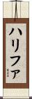 ハリファ Scroll