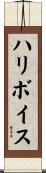 ハリボイス Scroll