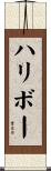 ハリボー Scroll