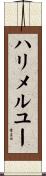 ハリメルユー Scroll