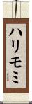 ハリモミ Scroll