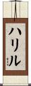 ハリル Scroll