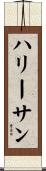 ハリー＆サン Scroll