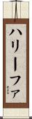 ハリーファ Scroll