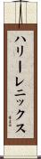 ハリーレニックス Scroll