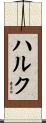 ハルク Scroll