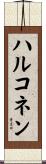 ハルコネン Scroll
