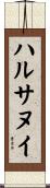 ハルサヌイ Scroll