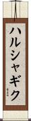 ハルシャギク Scroll
