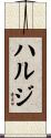 ハルジ Scroll