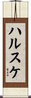 ハルスケ Scroll