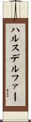 ハルスデルファー Scroll