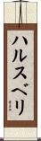 ハルスベリ Scroll