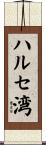 ハルセ湾 Scroll