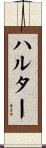 ハルター Scroll