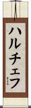 ハルチェフ Scroll