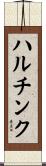 ハルチンク Scroll
