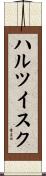 ハルツイスク Scroll