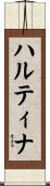 ハルティナ Scroll
