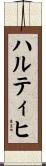 ハルティヒ Scroll