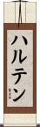 ハルテン Scroll