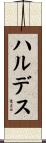ハルデス Scroll