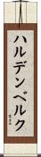 ハルデンベルク Scroll