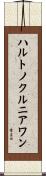 ハルトノクルニアワン Scroll