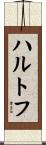 ハルトフ Scroll