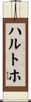 ハルトホ Scroll