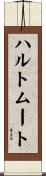 ハルトムート Scroll