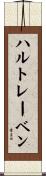 ハルトレーベン Scroll