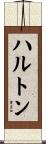 ハルトン Scroll
