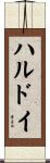 ハルドイ Scroll