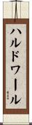 ハルドワール Scroll